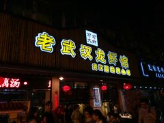 门面-可可大虾武汉土菜大排档(万松园1店)