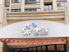 门面-荣小馆(临海世纪花城店)