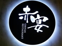 -赤宴·川菜(玉林店)