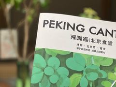 -馋嘴猫北京食堂·烤鸭·宵夜(亚运村店)