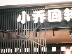 -小乔回转寿司(市府恒隆广场店)