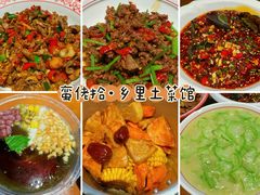 -蛮佬拾·乡里土菜馆(河西王府井店)