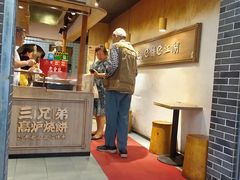 -三兄弟高炉烧饼