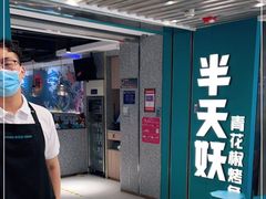 -半天妖烤鱼(东方新天地店)