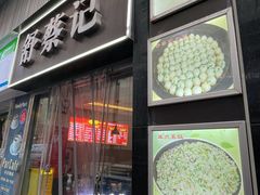 -舒蔡记生煎菜饭(云南中路店)
