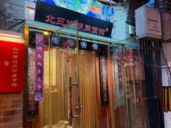-北三条胡同打卤面馆(雍和宫店)