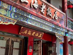 -上海老饭店(北京分店)