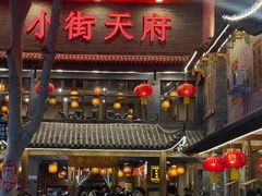 -小街天府(西工小街店)