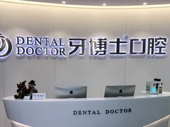 -牙博士口腔品牌连锁(杨浦店)