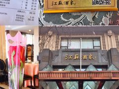 门面-古南都·江苏酒家(建宁路店)
