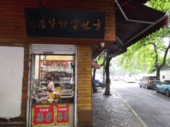 门面-方林富炒货店(西溪路78号本人店)