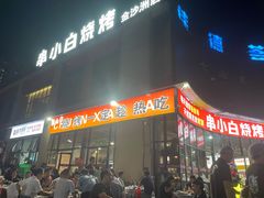 -串小白烧烤(金沙洲店)