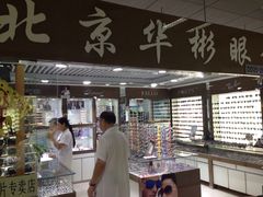 -华彬眼镜专业渐进配镜(潘家园店)