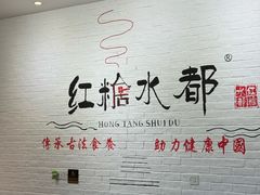 -红糖水都·女生特炖·中式滋补炖(北辰店)