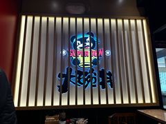-熊吞·大碗丼烧肉饭(西市场嘉华店)