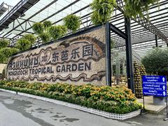 -东芭乐园