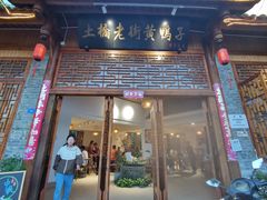 -土桥老街黄鸭子(清淳家园店)