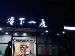 -零下一度造型