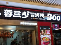 -蓉三少冒烤鸭·四川小吃集(北京首店)