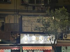 -南湖胖子砂锅(南湖店)