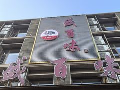-盛百味·家宴餐厅(霸州分店)