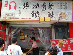 门面-油旋张(大观园店)