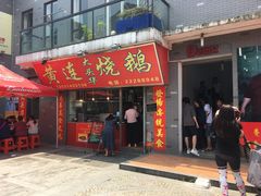 门面-黄连大头华烧鹅店(大良店)