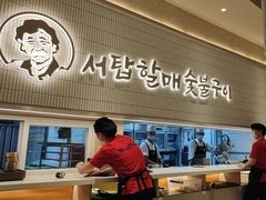 -西塔老太太泥炉烤肉(川沙百联店)