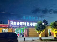 -马白开来特色羊排揪片子  (总店)