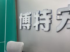 -博特宠物医院24h犬猫全科.骨科·异宠