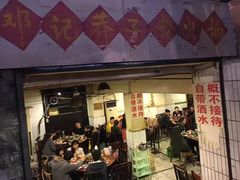 门面-邓莽子老火锅(鲁祖庙店)