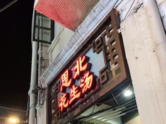 门面-思北花生汤