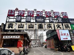 -袁山山重庆火锅(丈八北路店)
