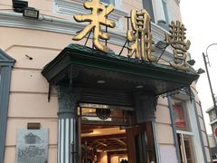 -老鼎丰(靖宇街总店)