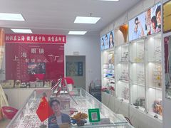 -上海眼镜一厂·维修钟表(大沽路店)