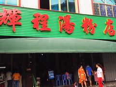 门面-辉程汤粉店(顺发路店)