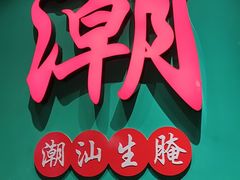 -官塘鱻鱻鱼生·潮汕生腌·砂锅粥(西马路总店)