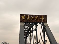 -鸭绿江断桥