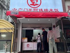 -六广门毛阿姨糯米饭