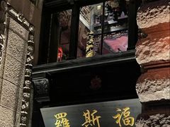 -罗斯福色戒酒吧(外滩店)