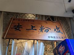 -安上粉皮.非遗手工小吃(骑龙巷店)