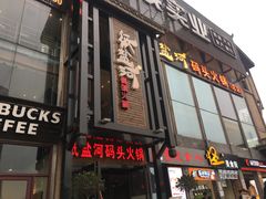门面-纸盐河码头火锅(十八梯店)