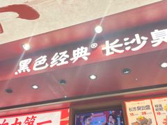 -黑色经典臭豆腐·湖南特产(坡子街店)
