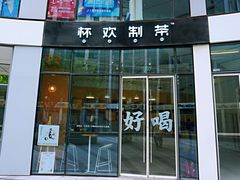 门面-杯欢制茶(三里屯店)