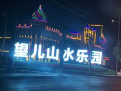 -望儿山温泉水乐园