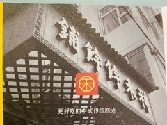 -祥禾饽饽铺·中式糕点(天津河东美福园店)