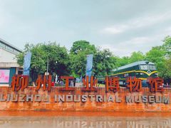 -柳州工业博物馆