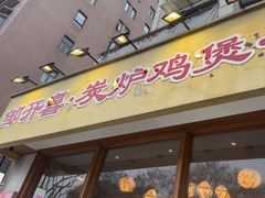 -邹开喜·炭炉鸡煲·海鲜火锅(虹口足球场店)