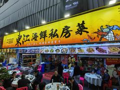 -东江海鲜大排档·潮汕菜·砂锅粥