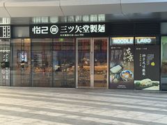 -怡己·三ツ矢堂日式料理(海伦店)